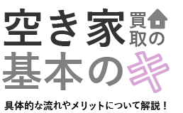 空き家買取の基本のキ